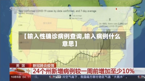 【输入性确诊病例查询,输入病例什么意思】