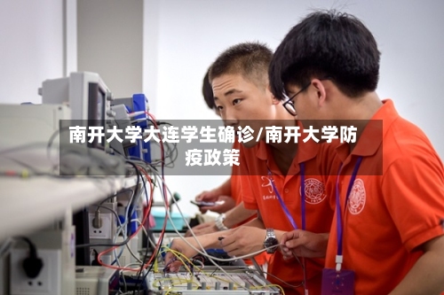 南开大学大连学生确诊/南开大学防疫政策