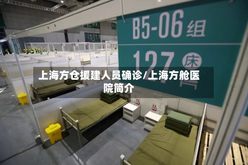 上海方仓援建人员确诊/上海方舱医院简介