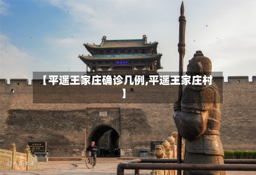 【平遥王家庄确诊几例,平遥王家庄村】-第3张图片