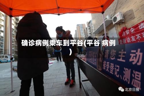 确诊病例乘车到平谷(平谷 病例)