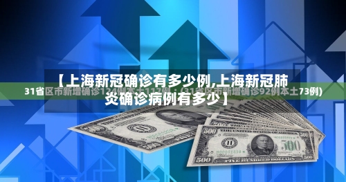 【上海新冠确诊有多少例,上海新冠肺炎确诊病例有多少】