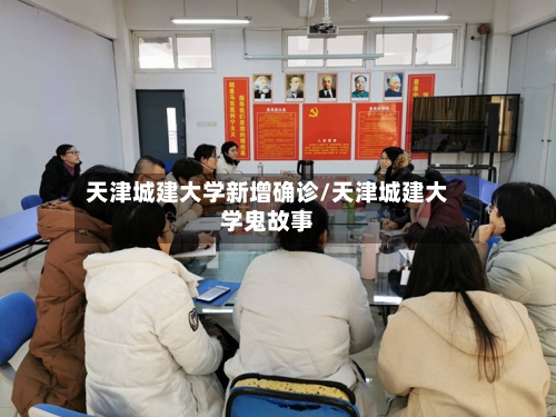 天津城建大学新增确诊/天津城建大学鬼故事