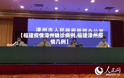 【福建疫情漳州确诊病例,福建漳州疫情几例】-第3张图片