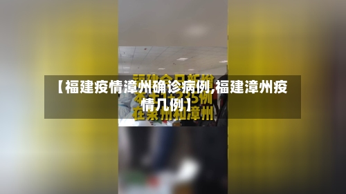 【福建疫情漳州确诊病例,福建漳州疫情几例】