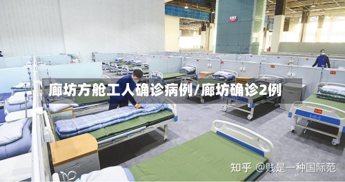 廊坊方舱工人确诊病例/廊坊确诊2例-第3张图片
