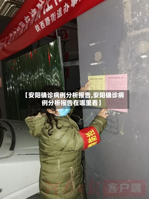 【安阳确诊病例分析报告,安阳确诊病例分析报告在哪里看】