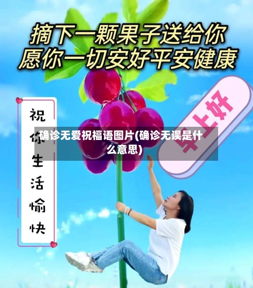 确诊无爱祝福语图片(确诊无误是什么意思)-第2张图片