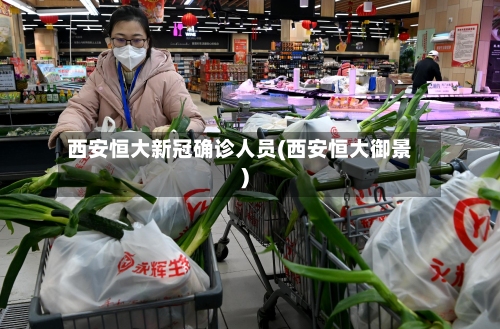 西安恒大新冠确诊人员(西安恒大御景)