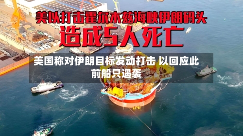 美国称对伊朗目标发动打击 以回应此前船只遇袭-第3张图片