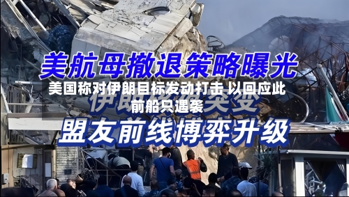 美国称对伊朗目标发动打击 以回应此前船只遇袭-第2张图片