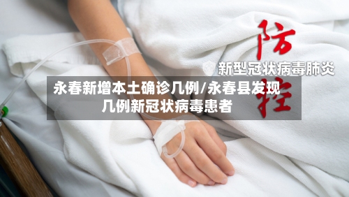 永春新增本土确诊几例/永春县发现几例新冠状病毒患者