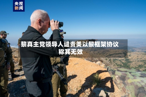 黎真主党领导人谴责美以黎框架协议 称其无效-第3张图片