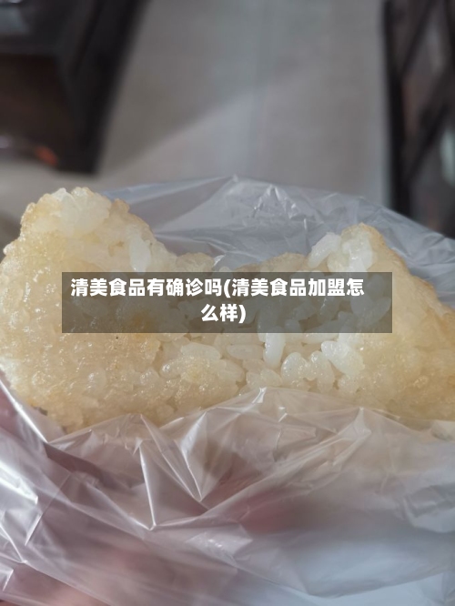 清美食品有确诊吗(清美食品加盟怎么样)-第3张图片