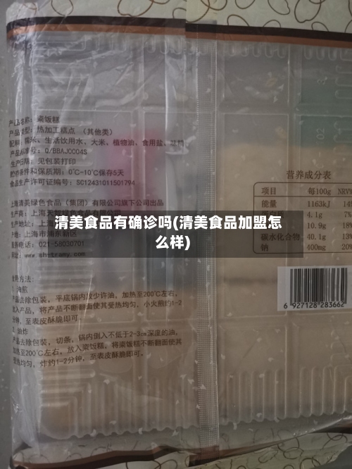 清美食品有确诊吗(清美食品加盟怎么样)-第2张图片
