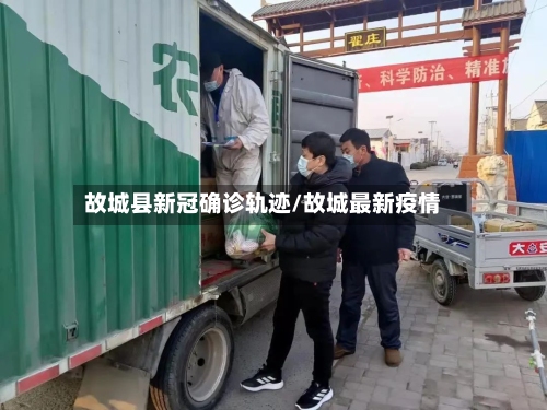 故城县新冠确诊轨迹/故城最新疫情-第2张图片