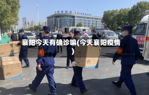 襄阳今天有确诊嘛(今天襄阳疫情)