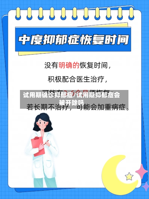试用期确诊抑郁症/试用期抑郁症会被开除吗