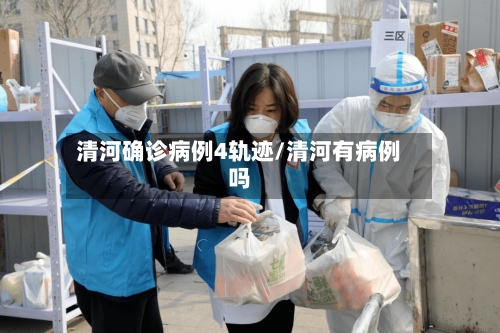 清河确诊病例4轨迹/清河有病例吗-第2张图片