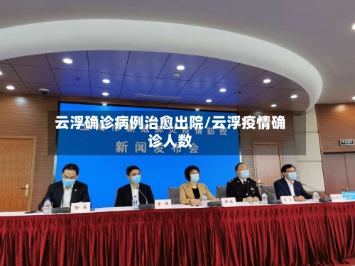 云浮确诊病例治愈出院/云浮疫情确诊人数