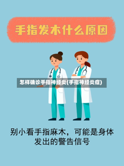 怎样确诊手指神经炎(手指神经炎症)