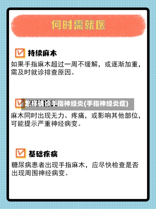 怎样确诊手指神经炎(手指神经炎症)-第2张图片