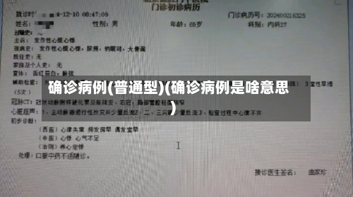 确诊病例(普通型)(确诊病例是啥意思)-第2张图片