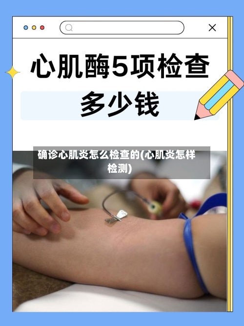 确诊心肌炎怎么检查的(心肌炎怎样检测)
