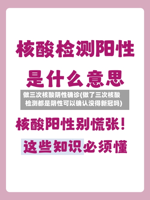 做三次核酸阴性确诊(做了三次核酸检测都是阴性可以确认没得新冠吗)