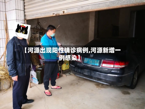 【河源出现阳性确诊病例,河源新增一例感染】