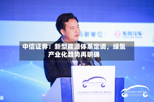 中信证券：新型能源体系定调，绿氢产业化趋势再明确-第2张图片