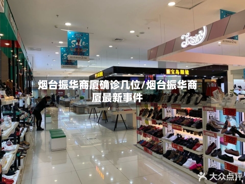 烟台振华商厦确诊几位/烟台振华商厦最新事件