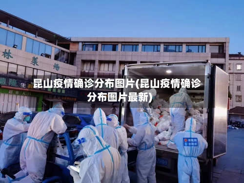 昆山疫情确诊分布图片(昆山疫情确诊分布图片最新)-第2张图片