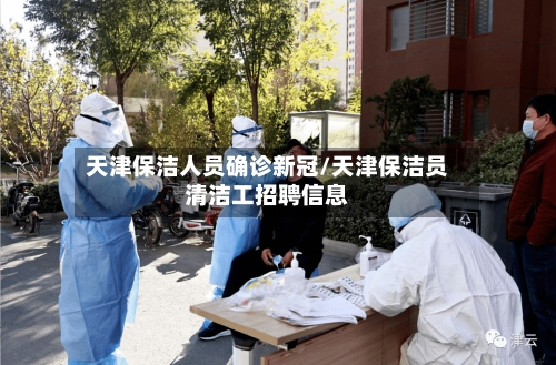 天津保洁人员确诊新冠/天津保洁员清洁工招聘信息-第3张图片