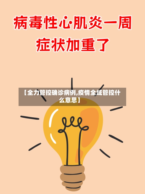 【全力管控确诊病例,疫情全域管控什么意思】