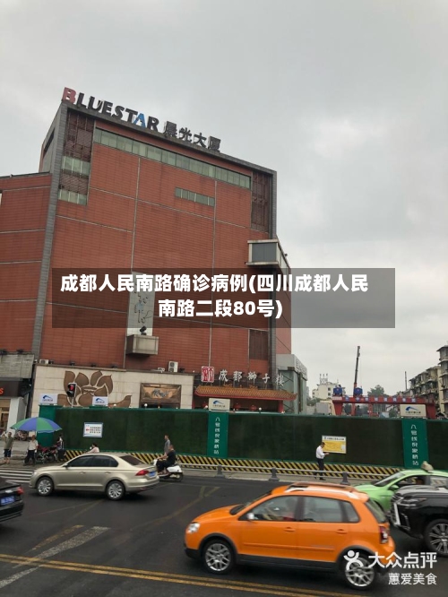 成都人民南路确诊病例(四川成都人民南路二段80号)-第3张图片