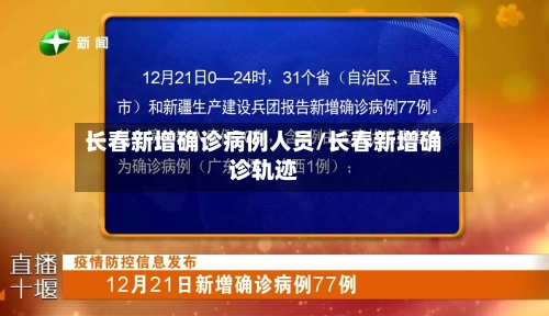 长春新增确诊病例人员/长春新增确诊轨迹