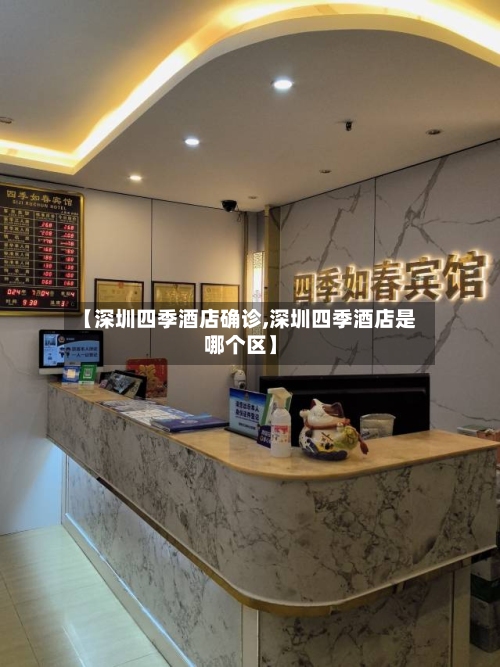 【深圳四季酒店确诊,深圳四季酒店是哪个区】