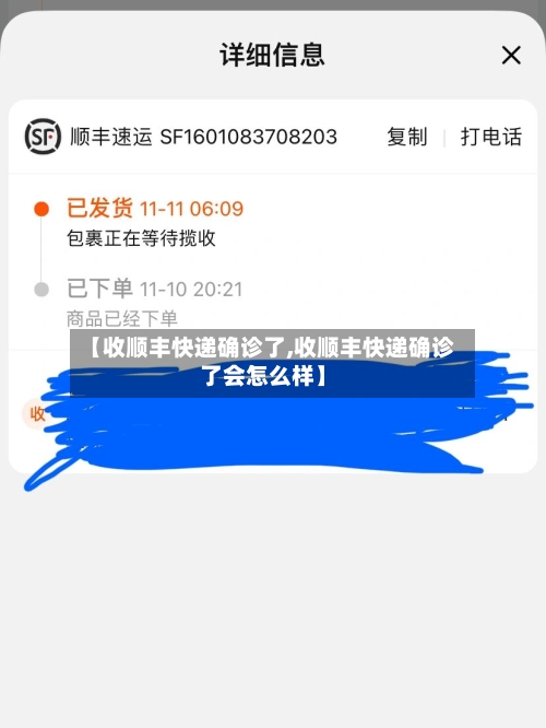 【收顺丰快递确诊了,收顺丰快递确诊了会怎么样】-第3张图片