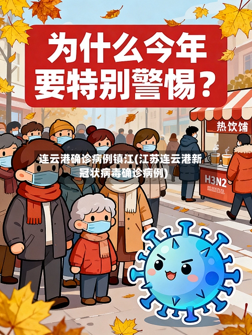 连云港确诊病例镇江(江苏连云港新冠状病毒确诊病例)
