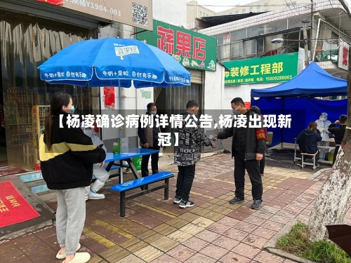 【杨凌确诊病例详情公告,杨凌出现新冠】