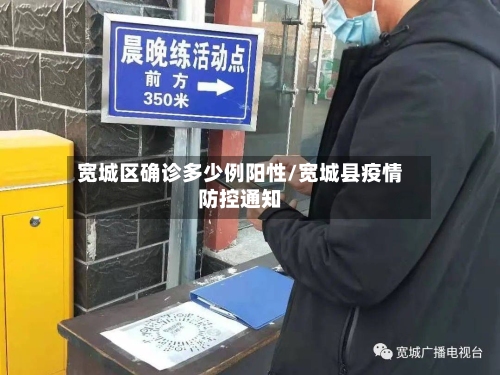 宽城区确诊多少例阳性/宽城县疫情防控通知-第2张图片