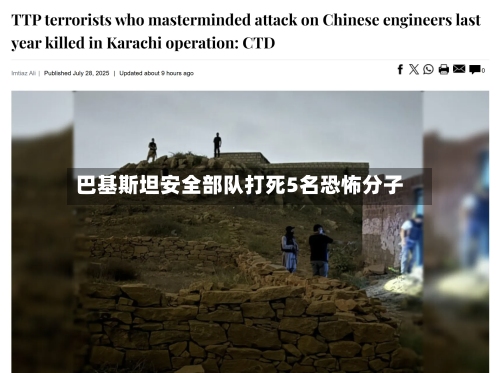 巴基斯坦安全部队打死5名恐怖分子