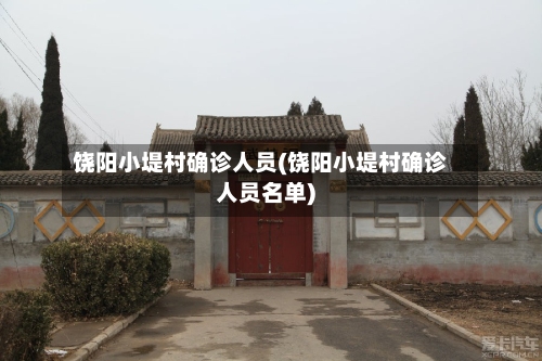 饶阳小堤村确诊人员(饶阳小堤村确诊人员名单)-第3张图片
