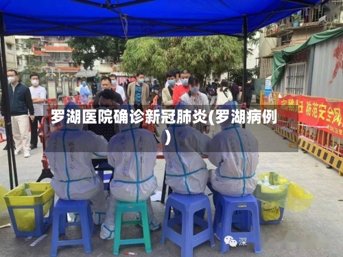 罗湖医院确诊新冠肺炎(罗湖病例)-第2张图片