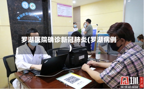 罗湖医院确诊新冠肺炎(罗湖病例)-第3张图片