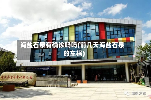 海盐石泉有确诊吗吗(前几天海盐石泉的车祸)