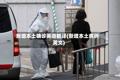 新增本土确诊英语翻译(新增本土病例英文)