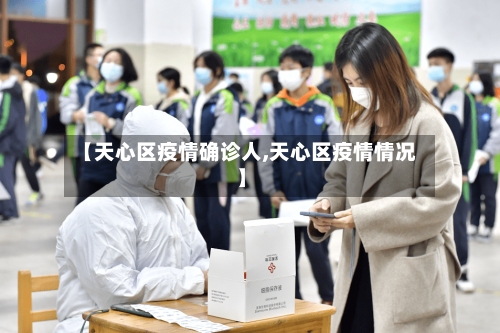 【天心区疫情确诊人,天心区疫情情况】