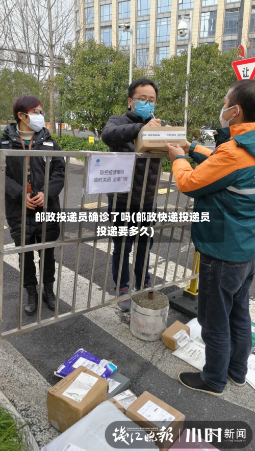 邮政投递员确诊了吗(邮政快递投递员投递要多久)-第2张图片